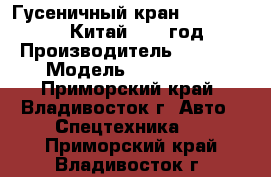  Гусеничный кран SANY SCC4000C (Китай)2012 год. › Производитель ­ SANY  › Модель ­ SCC4000C - Приморский край, Владивосток г. Авто » Спецтехника   . Приморский край,Владивосток г.